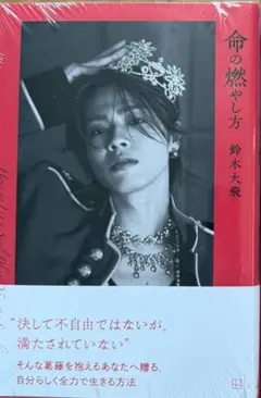 【ネット書店限定版】命の燃やし方 鈴木大飛 コムドット いのもや