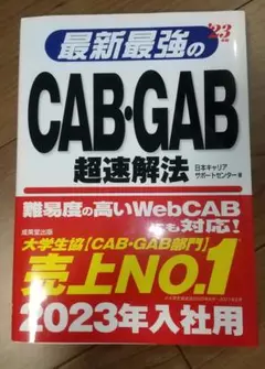 最新最強のCAB・GAB超速解法 '23年版