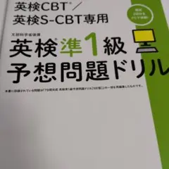 英検CBT/英検S-CBT専用 英検準1級予想問題ドリル 1285
