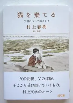 猫を棄てる　父親について語るとき　村上春樹　文春文庫