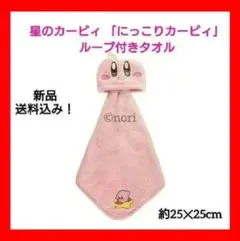 カービィ ループ付き タオル 約25×25cm 新品