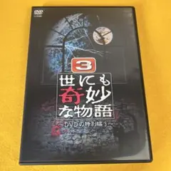 《新品ケース》世にも奇妙な物語 DVDの特別編3 菅野美穂 玉置浩二