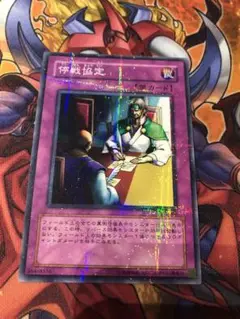 遊戯王 停戦協定 ノーパラ PC1-006 ノーマルパラレル 開封品