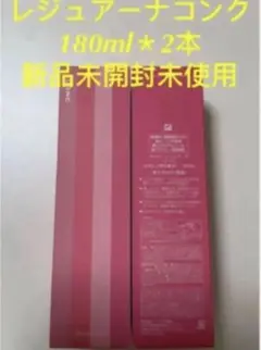ナリス レジュアーナコンク 180ml*2本