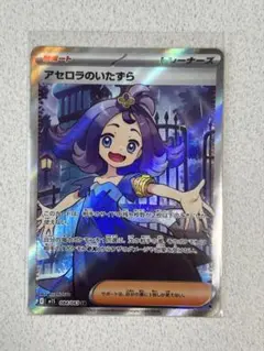 アセロラのいたずら SR トレーナーズカード