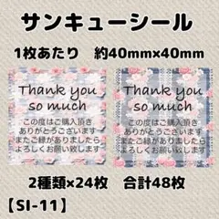 【SI-11】サンキューシール48枚/ケア/ほんのきもち/宛名/差出人/配達員