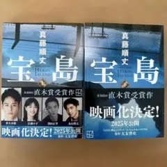 宝島(上)(下) 真藤順丈