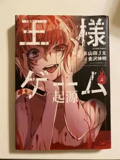 王様ゲーム 4 起源 漫画