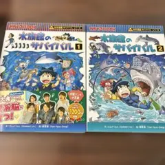 水族館のサバイバル 生き残り作戦 1,2