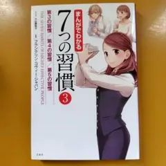 まんがでわかる7つの習慣 3： G 1770