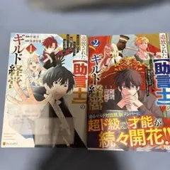 追放された【助言士】のギルド経営 1〜2巻