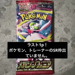 【新品未開封】メガシンフォニア バラパック ラスト1パック　ポケモンカード