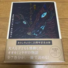 帯あり 完全版 あらしのよるに 20周年記念出版 きむらゆういち 単行本