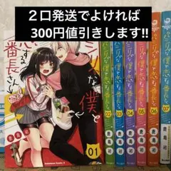 パシリな僕と恋する番長さん 全巻セット【即購入不可】