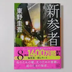 新参者/東野圭吾 (講談社文庫)