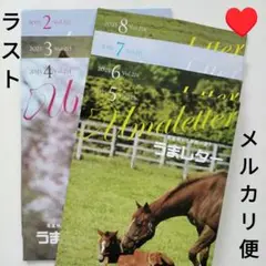 うまレター　2025年2〜8月　7冊　馬　サラブレッド　競走馬　子馬