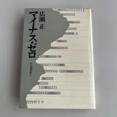 マイナス•ゼロ　広瀬　正　　初版