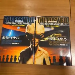 THE ROSWELL封印された異星人の遺言 上下