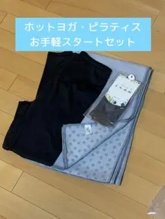ヨガパンツ・ヨガラグ・ピラティスソックス３点セット