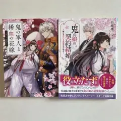 鬼の娘の契約結婚～姉の身代わり花嫁が愛を知る～、鬼の軍人と稀血の花嫁　2冊セット