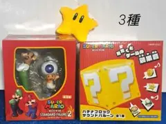 スーパーマリオ　3種！