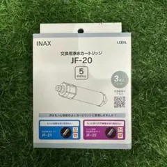 新品、3本入 JF-20 LIXIL INAX リクシル浄水器カートリッジ