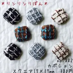 882 【カボション】貼り付けパーツ　包みボタン　裏平　スクエア 四角