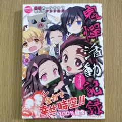 鬼憚活動記録 2日目