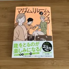 マダムたちのルームシェア3　seko koseko