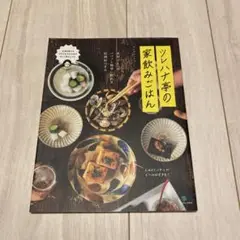 ツレヅレハナコ　ツレハナ亭の家飲みごはん