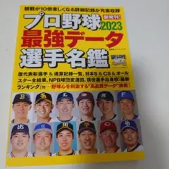 プロ野球2023最強データ選手名鑑