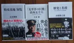 特攻基地 知覧 他 3冊セット　角川新書