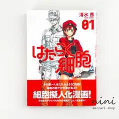 【初版・帯付き】はたらく細胞 1巻 ／ 清水茜
