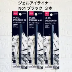 【新品】UG ユーアーグラム＊ジェルアイライナー N01 ブラック ３本セット