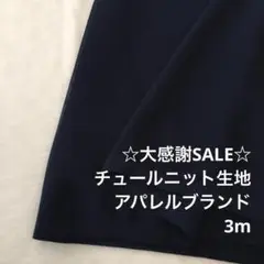 D7L/5741-02◆3m 感謝祭/ポリエステルチュールニット生地/アパレル