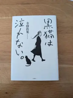 黒猫は泣かない。 新装版