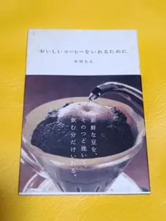 おいしいコーヒーをいれるために