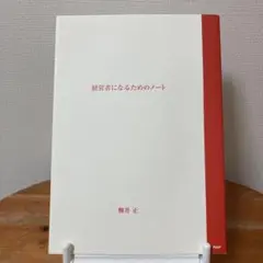 【店長おすすめ】経営者になるためのノート　 柳井正