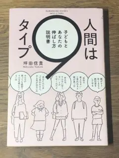 C 人間は9タイプ 子どもとあなたの伸ばし方説明書