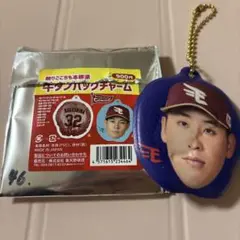 楽天イーグルス 牛たんバッグチャーム 藤平尚真