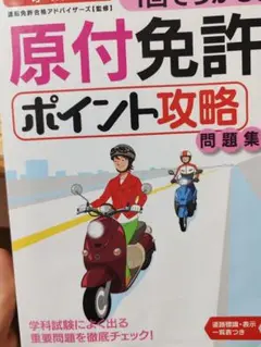 原付免許ポイント攻略