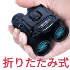 折りたたみ式双眼鏡 望遠 アウトドア スポーツ観戦 フェス