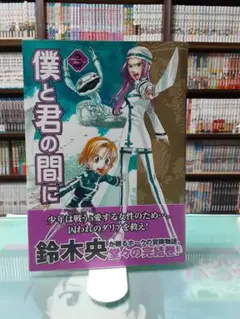 僕と君の間に 3
