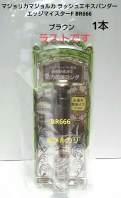 マジョリカマジョルカ ラッシュエキスパンダー エッジマイスターF BR666.