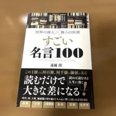 すごい名言100 遠越桜著