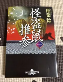 怪盗鼠推参 1