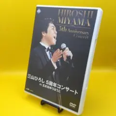 ☆ 三山ひろし 5周年コンサート in 五反田ゆうぽうと