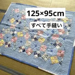パッチワークキルト＜125×95cmブルー系＞マルチカバー　大きめキルトマット