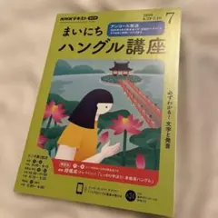 まいにちハングル講座 2020年7月号