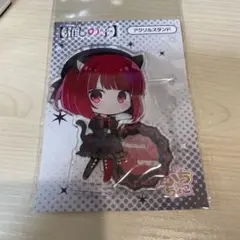 推しの子　有馬かな　ぷちちょこアクリルスタンド
